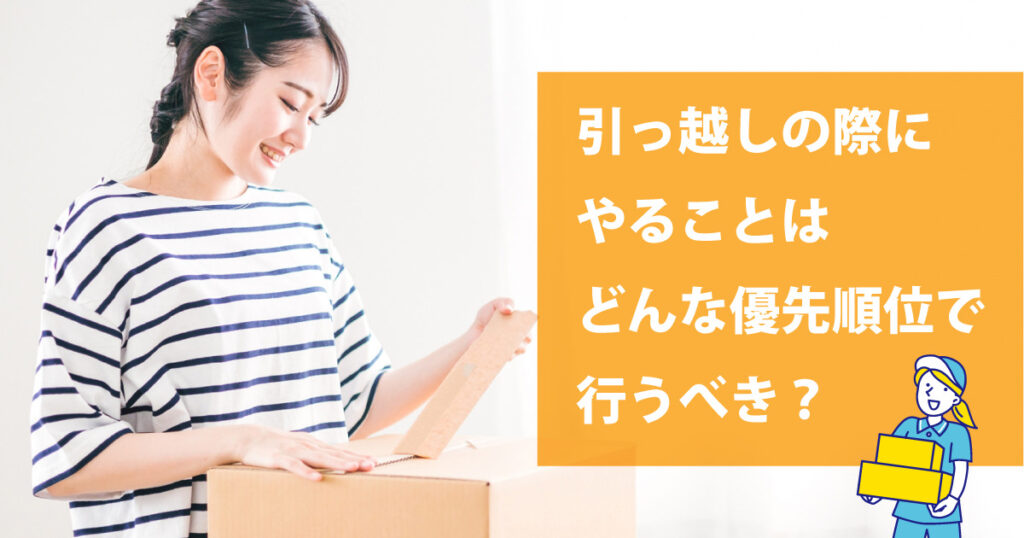 引っ越しの際にやることはどんな優先順位で行うべき？ - 引っ越し見積もり最安ガイド｜1番安い引越し業者が見つかる！