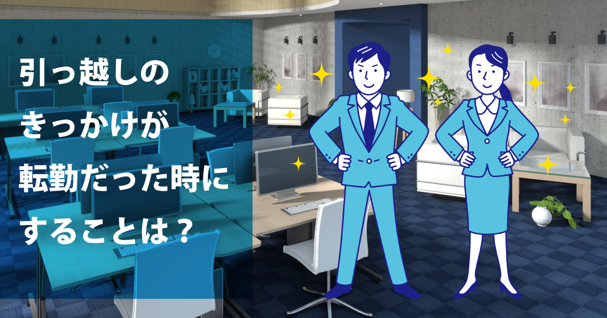 引っ越しのきっかけが転勤だった時にすることは？ - 引っ越し見積もり最安ガイド｜1番安い引越し業者が見つかる！