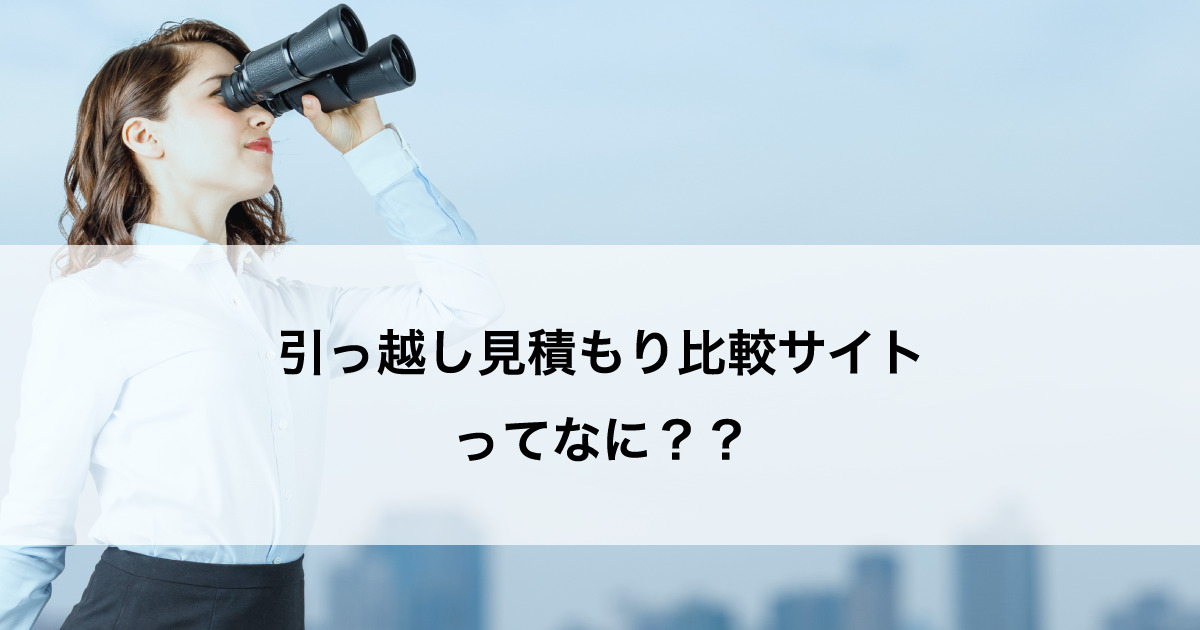 引っ越しの見積もりサイトを比較!おすすめのサイトとは？ – 引っ越し業者 一括見積もり おすすめ – CRXB