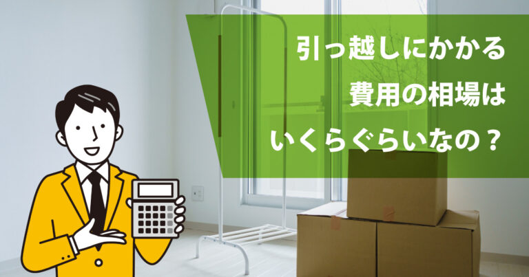 引っ越しにかかる費用の相場はいくらぐらいなの？ - 引っ越し見積もり最安ガイド｜1番安い引越し業者が見つかる！