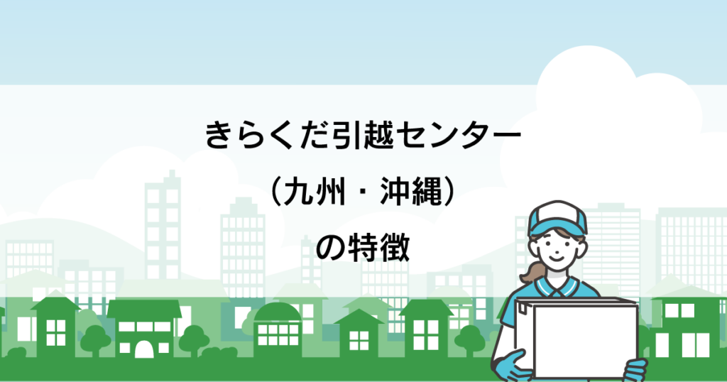 きらくだ引越センター(九州・沖縄)の口コミ・評判、特徴とは? - 引っ越し見積もり最安ガイド|1番安い引越し業者が見つかる!